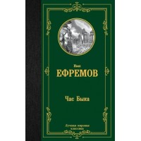 Час Быка. Ефремов И.