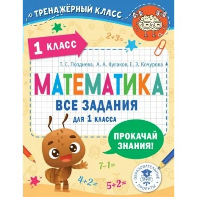 Математика. Все задания для 1 класса. Тренажер. Позднева Т.С. АСТ