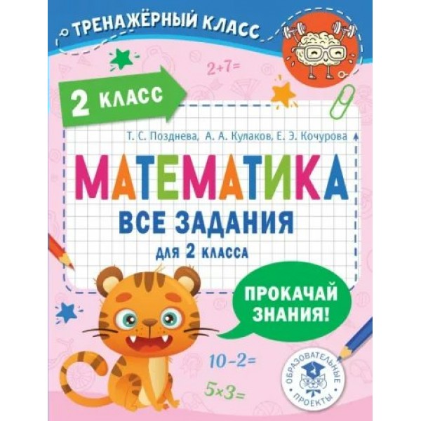 Математика. Все задания для 2 класса. Тренажер. Позднева Т.С. АСТ