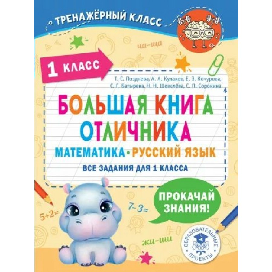 Большая книга отличника. Математика. Русский язык. Все задания для 1 класса.  Тренажер. Позднева Т.С. АСТ купить оптом в Екатеринбурге от 196 руб. Люмна