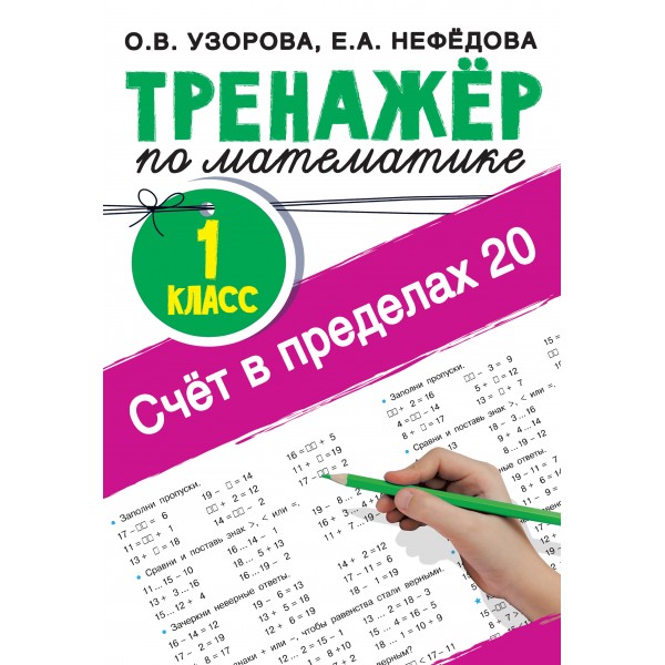 Тренажер по математике. 1 класс. Счет в пределах 20. Узорова О.В. АСТ