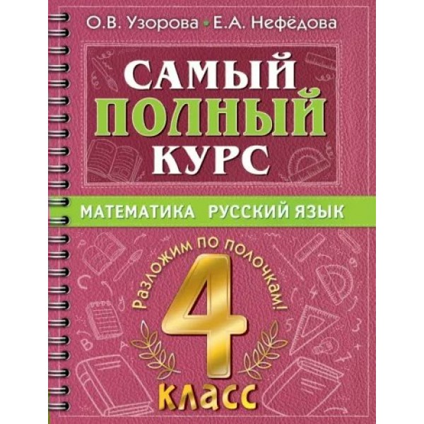 Математика. Русский язык. 4 класс. Самый полный курс. Разложи по полочкам. Тренажер. Узорова О.В. АСТ