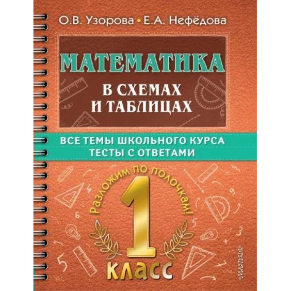 Математика. 1 класс. В схемах и таблицах. Все темы школьного курса. Тесты с ответами. Тренажер. Узорова О.В. АСТ