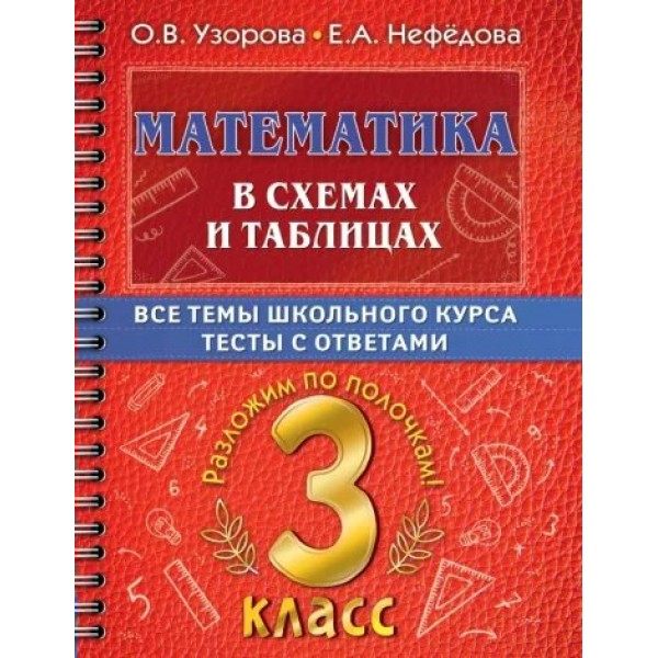 Математика. 3 класс. В схемах и таблицах. Все темы школьного курса. Тесты с ответами. Тренажер. Узорова О.В. АСТ