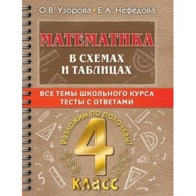 Математика. 4 класс. В схемах и таблицах. Все темы школьного курса. Тесты с ответами. Тренажер. Узорова О.В. АСТ