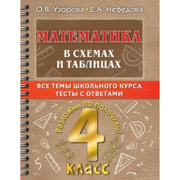 Математика. 4 класс. В схемах и таблицах. Все темы школьного курса. Тесты с ответами. Тренажер. Узорова О.В. АСТ