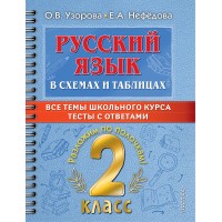 Русский язык. 2 класс. В схемах и таблицах. Все темы школьного курса. Тесты с ответами. Тренажер. Узорова О.В. АСТ