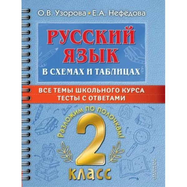 Русский язык. 2 класс. В схемах и таблицах. Все темы школьного курса. Тесты с ответами. Тренажер. Узорова О.В. АСТ