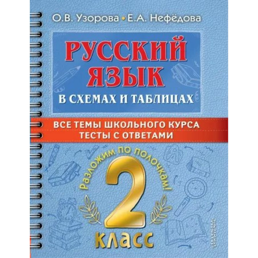 Русский язык. 2 класс. В схемах и таблицах. Все темы школьного курса. Тесты  с ответами. Тренажер. Узорова О.В. АСТ купить оптом в Екатеринбурге от 180  руб. Люмна