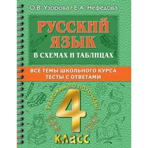 Русский язык. 4 класс. В схемах и таблицах. Все темы школьного курса. Тесты с ответами. Тренажер. Узорова О.В. АСТ