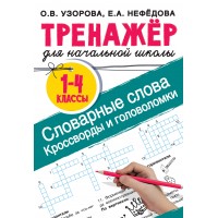 Тренажер для начальной школы. 1 - 4 классы. Словарные слова. Кроссворды и головоломки для начальной школы. Узорова О.В. АСТ Тренажер для начальной школы. 1 - 4 классы. Словарные слова. Кроссворды и головоломки для начальной школы. Узорова О.В. АСТ