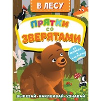 В лесу. Прятки со зверятами. 3D модели + наклейки. Д. Левушкин