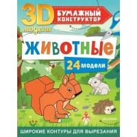 3D модели. Бумажный конструктор. Животные. 24 модели. Д. Левушкин