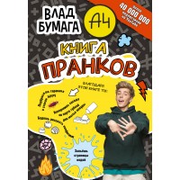 Влад Бумага А4. Книга пранков. 