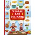 Готовлю сам без мамы. Смотри и повторяй. Дмитриева В.Г.