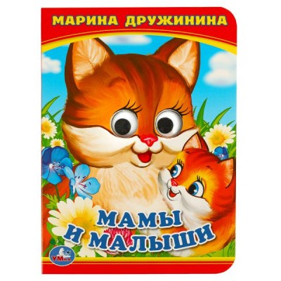 Мамы и малыши. М. Дружинина