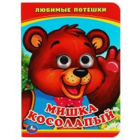 Книжка с глазками. Любимые потешки. Мишка Косолапый. 