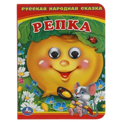 Русская народная сказка. Репка. 