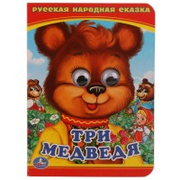 Книжка с глазками. Русская народная сказка. Три медведя. Толстой Л.Н.