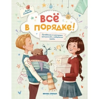 Все в порядке! Путеводитель по организации пространства и поддержанию порядка. А. Семенова