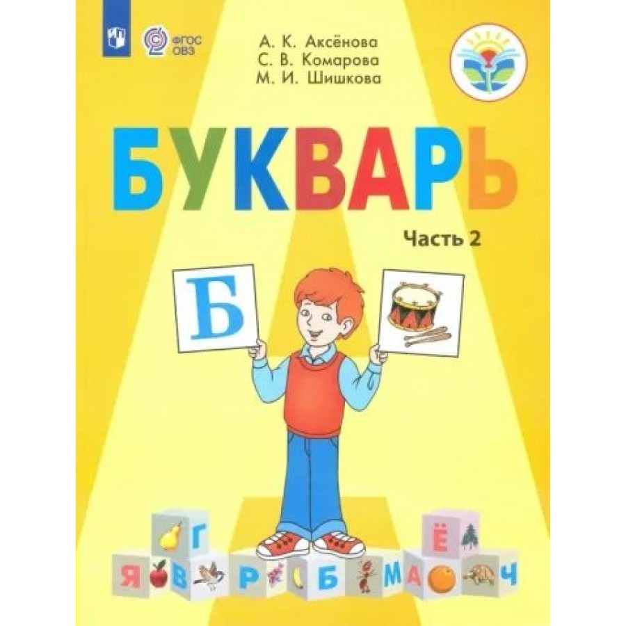 Букварь. 1 класс. Учебник. Коррекционная школа. Часть 2. 2022. Аксенова  А.К. Просвещение купить оптом в Екатеринбурге от 744 руб. Люмна