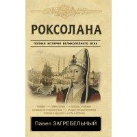 Полная история Великолепного века. Роксолана. П. Загребельный
