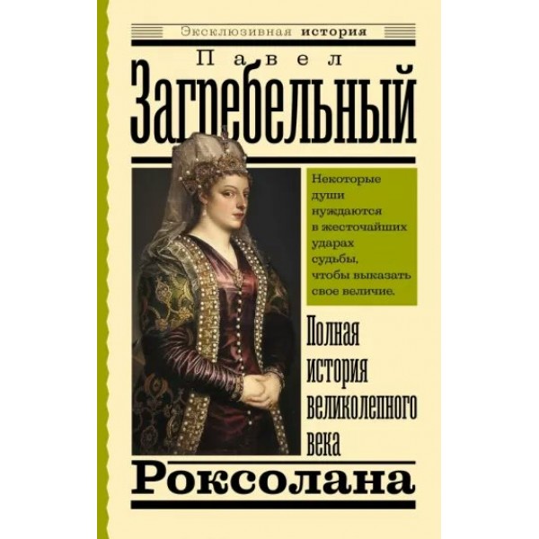 Полная история Великолепного века. Роксолана. П. Загребельный