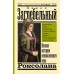Полная история Великолепного века. Роксолана. П. Загребельный