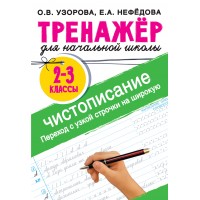 Тренажер для начальной школы. 2 - 3 классы. Чистописание. Переход с узкой строчки на широкую. Узорова О.В. АСТ Тренажер для начальной школы. 2 - 3 классы. Чистописание. Переход с узкой строчки на широкую. Узорова О.В. АСТ