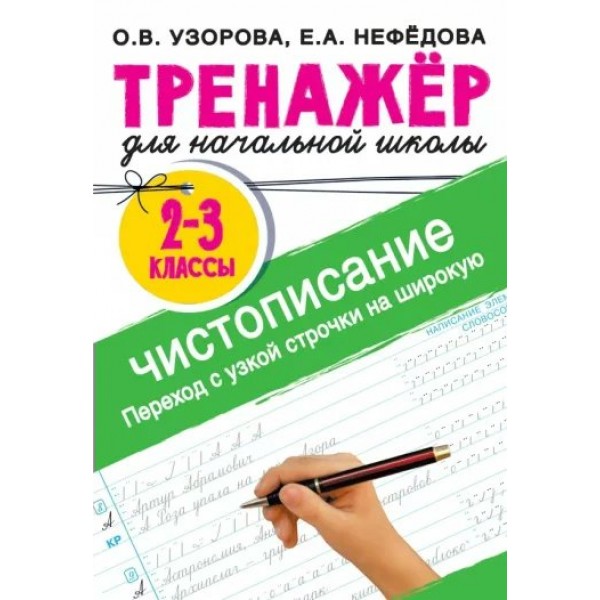 Тренажер для начальной школы. 2 - 3 классы. Чистописание. Переход с узкой строчки на широкую. Узорова О.В. АСТ