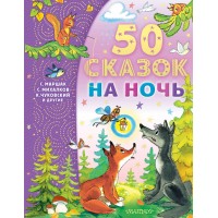 50 сказок на ночь. Сборник