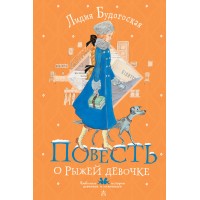 Повесть о рыжей девочке. Будогоская Л.А. Повесть о рыжей девочке. Будогоская Л.А.
