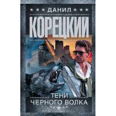 Тени черного волка. Корецкий Д.А.