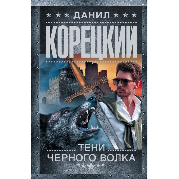 Тени черного волка. Корецкий Д.А.