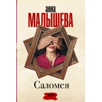 Саломея. Малышева А.В. Саломея. Малышева А.В.