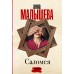 Саломея. Малышева А.В.
