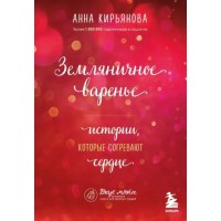 Земляничное варенье. Истории которые согревают сердце. Кирьянова А.В. Земляничное варенье. Истории которые согревают сердце. Кирьянова А.В.