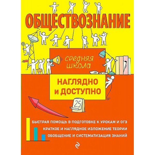 Обществознание. Средняя школа. Наглядно и доступно. Справочник. Пазин Р.В. Эксмо