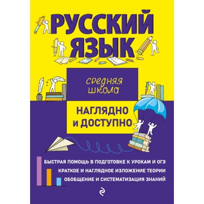 Русский язык. Средняя школа. Наглядно и доступно. Справочник. Железнова Е.В. Эксмо