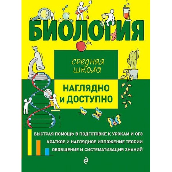 Биология. Средняя школа. Наглядно и доступно. Справочник. Мазур О.Ч. Эксмо