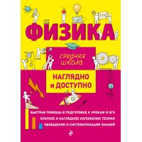 Физика. Средняя школа. Наглядно и доступно. Справочник. Попова И.А. Эксмо