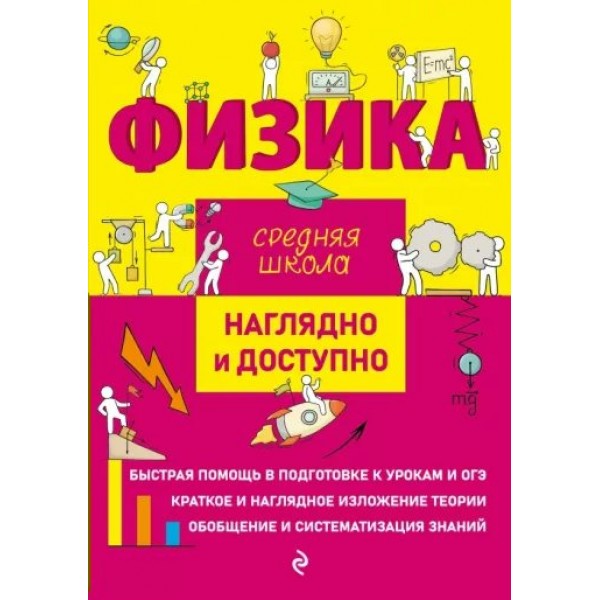 Физика. Средняя школа. Наглядно и доступно. Справочник. Попова И.А. Эксмо