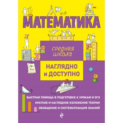 Математика. Средняя школа. Наглядно и доступно. Справочник. Удалова Н.Н. Эксмо