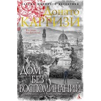 Дом без воспоминаний. Д. Карризи