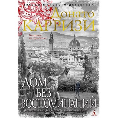 Дом без воспоминий. Д. Карризи