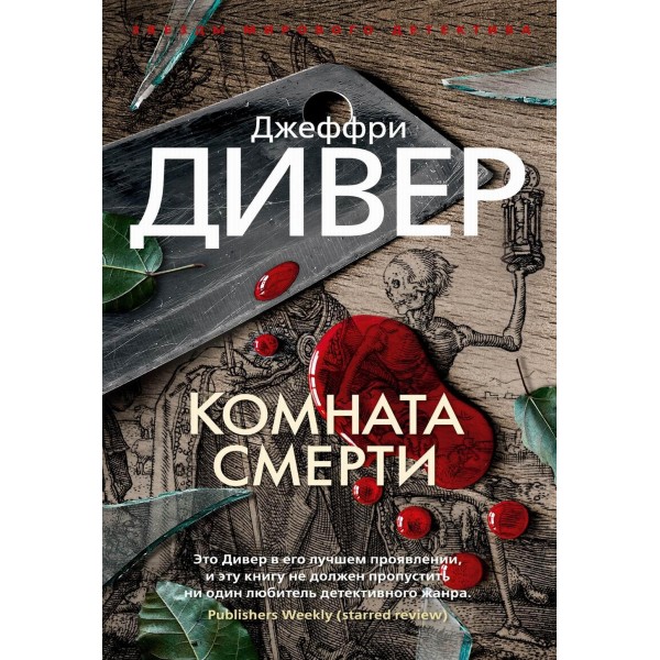 Комната смерти. Дж. Дивер