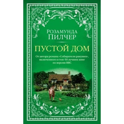 Пустой дом. Р. Пилчер