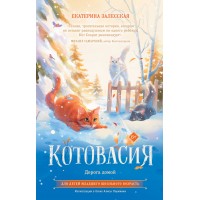 Котовасия. Дорога домой. Е. Залесская