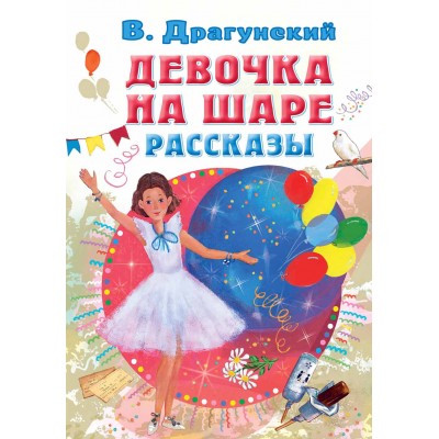 Девочка на шаре. Рассказы. Драгунский В.Ю.