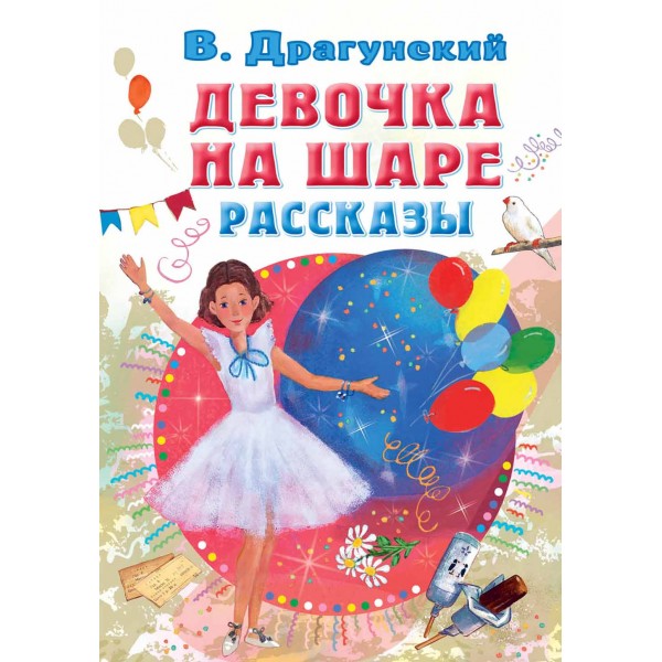 Девочка на шаре. Рассказы. Драгунский В.Ю.